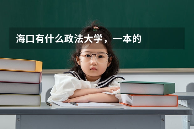 海口有什么政法大学，一本的