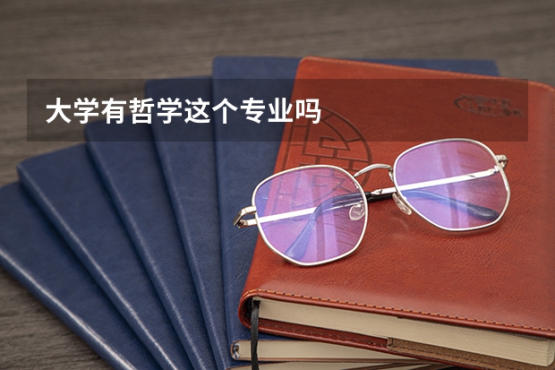 大学有哲学这个专业吗