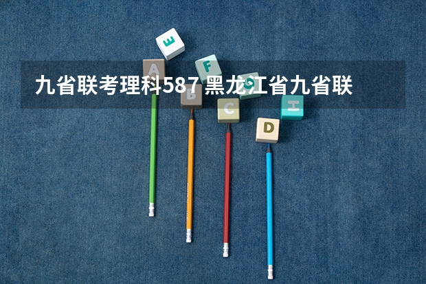 九省联考理科587 黑龙江省九省联考分数线