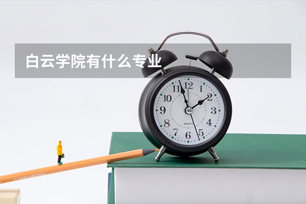 白云学院有什么专业