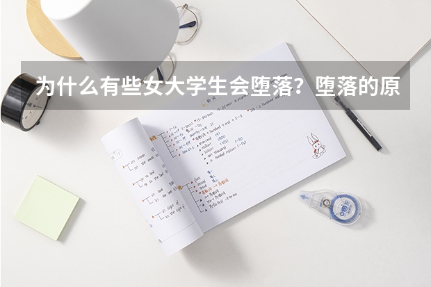 为什么有些女大学生会堕落?堕落的原因是什么?
