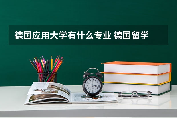 德国应用大学有什么专业 德国留学 国立应用科技大学的基本介绍
