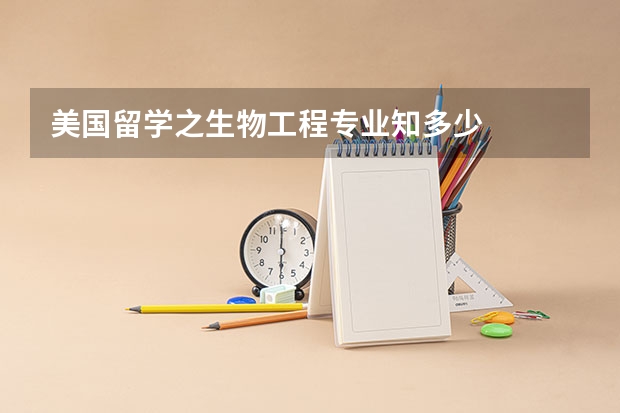 美国留学之生物工程专业知多少