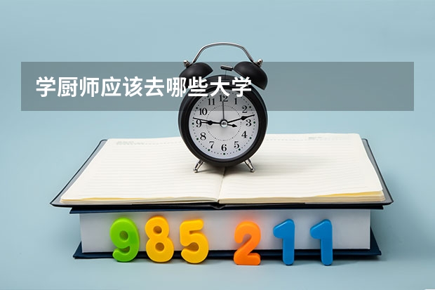 学厨师应该去哪些大学