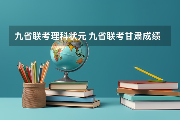九省联考理科状元 九省联考甘肃成绩公布时间