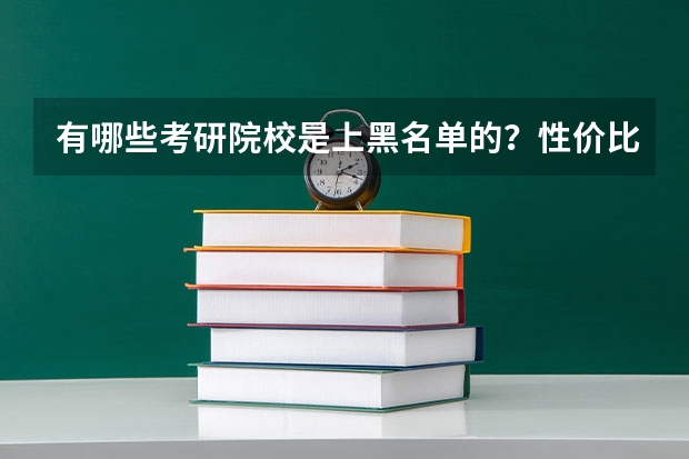 有哪些考研院校是上黑名单的?性价比比较低的?