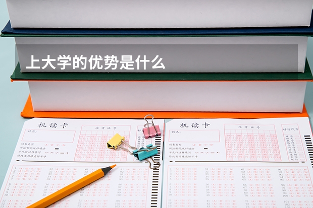 上大学的优势是什么