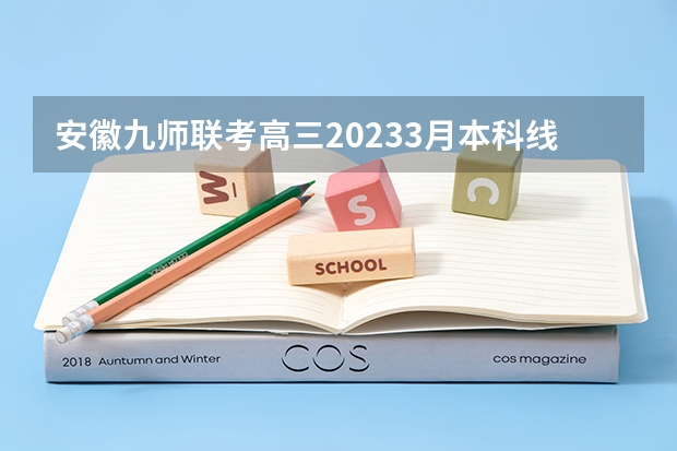 安徽九师联考高三20233月本科线 艺考 | 联考和文化成绩变得越来越重要,艺考上大学可不简单