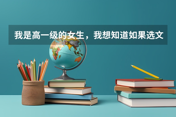 我是高一级的女生，我想知道如果选文科的有什么专业能选呢？