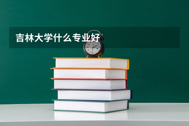 吉林大学什么专业好