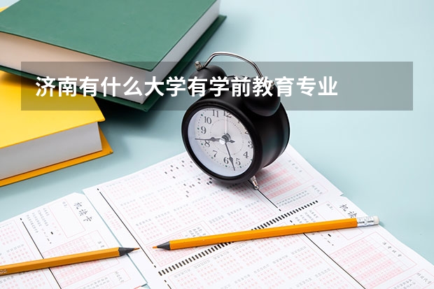济南有什么大学有学前教育专业