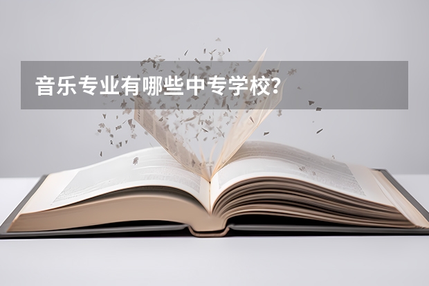 音乐专业有哪些中专学校?
