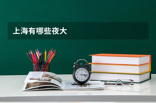 上海有哪些夜大
