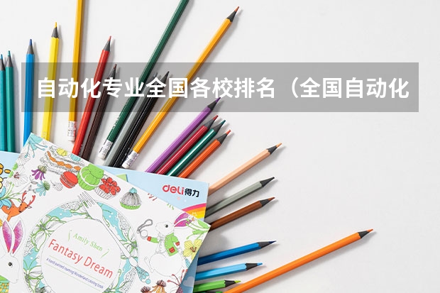 自动化专业全国各校排名（全国自动化专业大学排名）