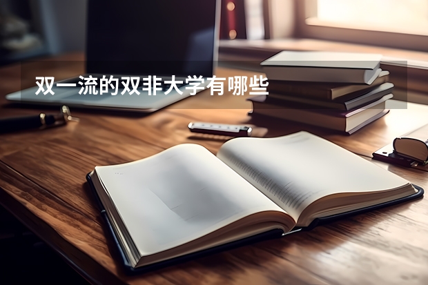 双一流的双非大学有哪些