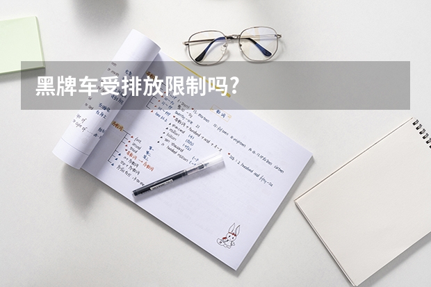 黑牌车受排放限制吗?