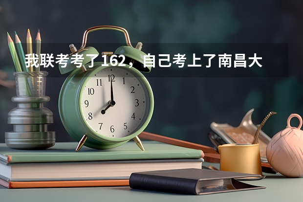 我联考考了162，自己考上了南昌大学第九，西华师范大学并列第十六，能去哪 九省联考总人数