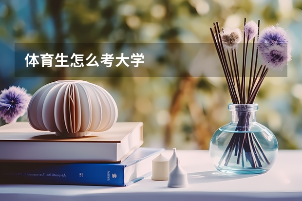 体育生怎么考大学