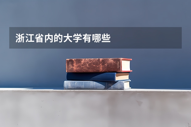 浙江省内的大学有哪些