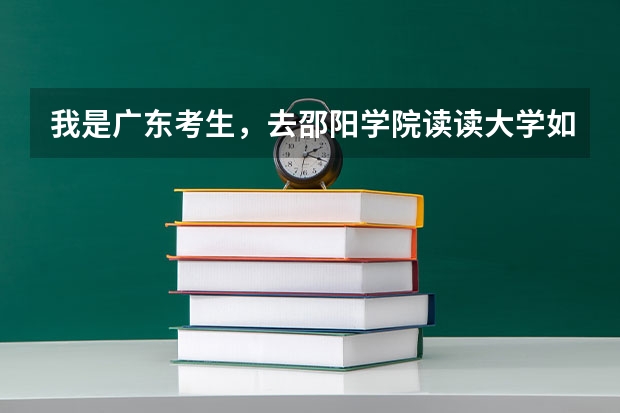 我是广东考生，去邵阳学院读读大学如何申请贷款