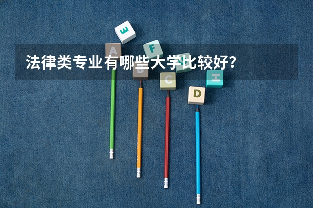 法律类专业有哪些大学比较好？