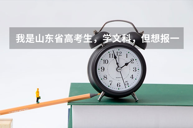 我是山东省高考生，学文科，但想报一下艺术院校！！！请问如何报考？？？