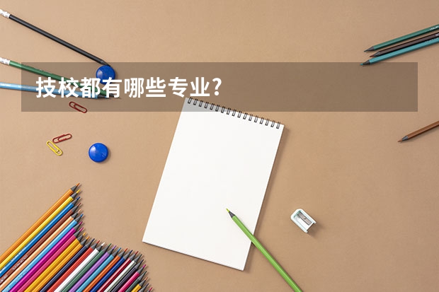技校都有哪些专业?