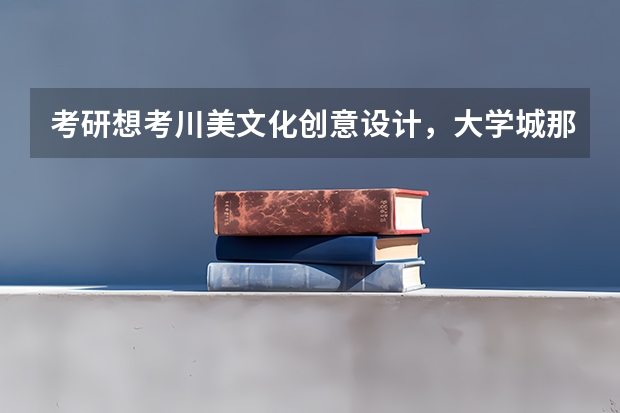 考研想考川美文化创意设计,大学城那几家机构哪个比较好?