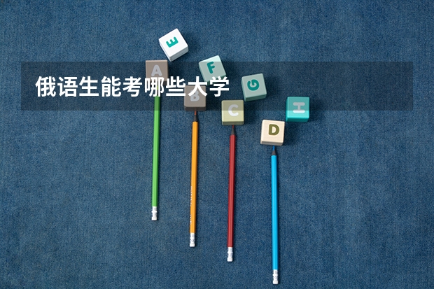 俄语生能考哪些大学