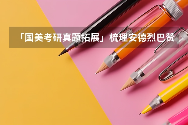「国美考研真题拓展」梳理安德烈·巴赞《电影是什么》的核心理论和电影语言