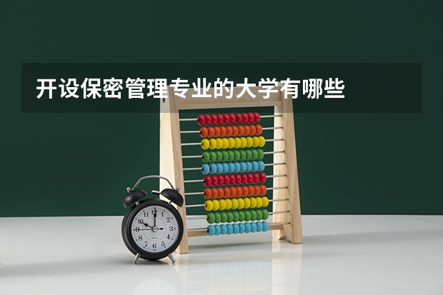开设保密管理专业的大学有哪些