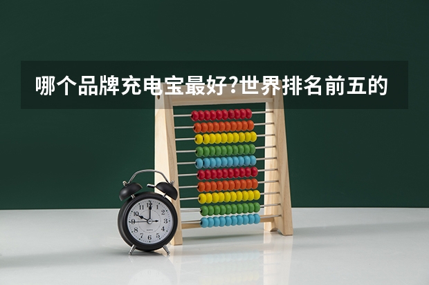 哪个品牌充电宝最好?世界排名前五的充电宝推荐