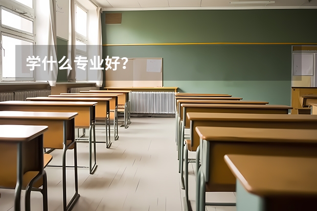 学什么专业好？