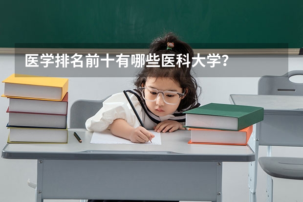医学排名前十有哪些医科大学？