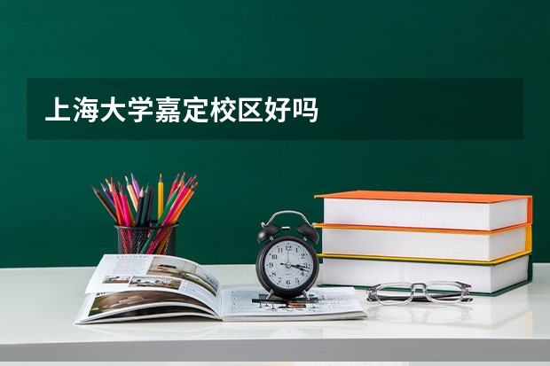 上海大学嘉定校区好吗