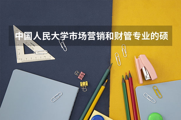 中国人民大学市场营销和财管专业的硕士，哪个就业好啊？