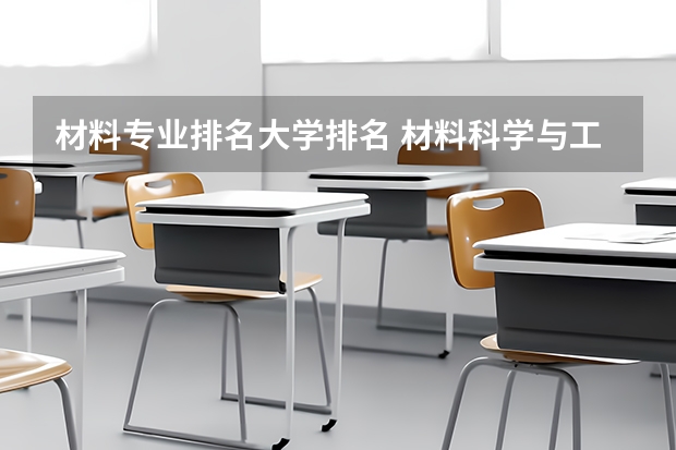 材料专业排名大学排名 材料科学与工程专业大学排名