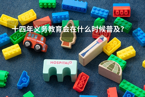 十四年义务教育会在什么时候普及?