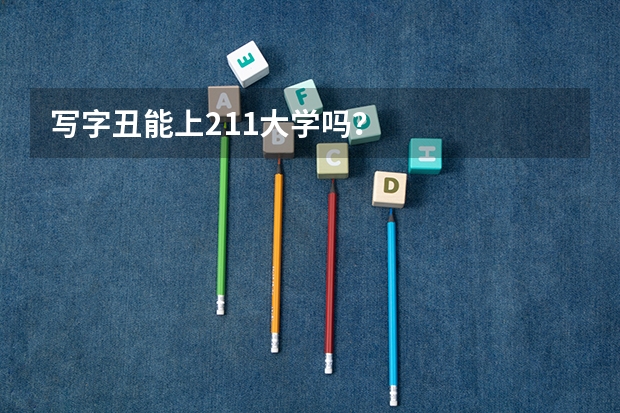 写字丑能上211大学吗？