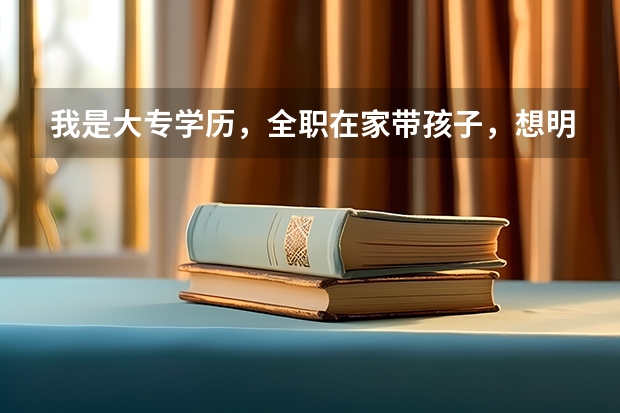 我是大专学历,全职在家带孩子,想明年报名学习在职研究生,最好是跟儿童心理相关的最好,有好的推荐吗?