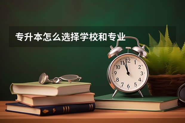 专升本怎么选择学校和专业