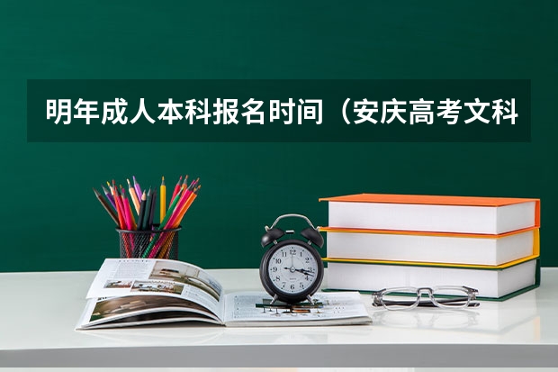 明年成人本科报名时间(安庆高考文科升学率)