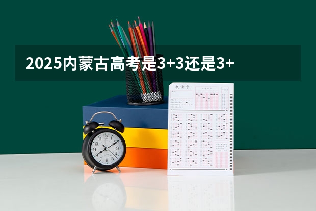 2025内蒙古高考是3+3还是3+1+2模式？（山东省2025年高考选科要求）