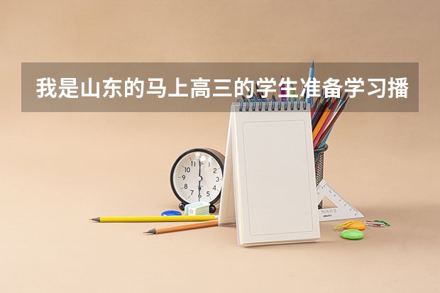 我是山东的马上高三的学生准备学习播音主持 文化课在350左右 可以报考什么大学