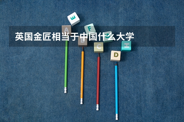 英国金匠相当于中国什么大学