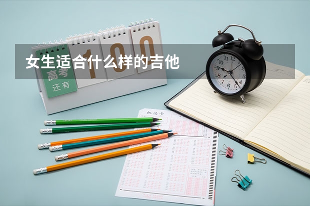 女生适合什么样的吉他