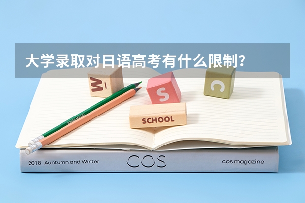 大学录取对日语高考有什么限制？