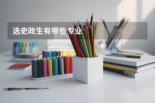 选史政生有哪些专业