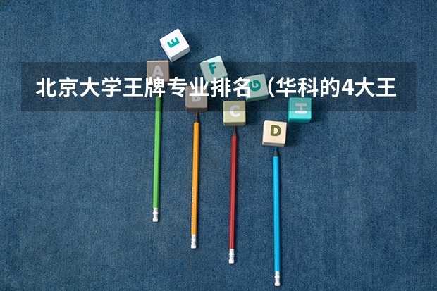 北京大学王牌专业排名（华科的4大王牌专业）