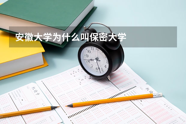 安徽大学为什么叫保密大学
